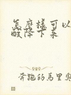 怎么样可以让尿酸降下来