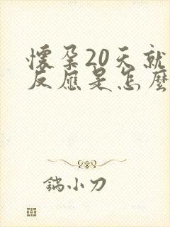 怀孕20天就有反应是怎么回事