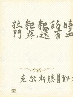 拉粑粑的时候肛门疼,还有血怎么办