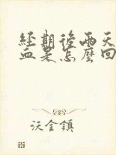 经期后两天又出血是怎么回事