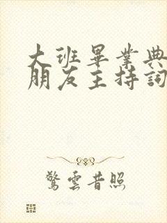 大班毕业典礼小朋友主持词