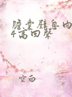 胆囊壁息肉0.4高回声