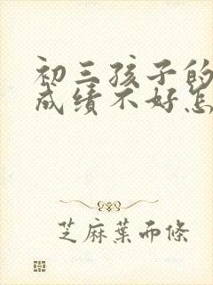 初三孩子的数学成绩不好怎么办