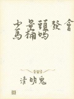 少量头发会堵住马桶吗