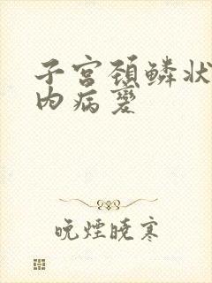 子宫颈鳞状上皮内病变