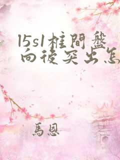 l5s1椎间盘向后突出怎么治疗