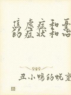 焦虑症和忧郁症的症状和治疗