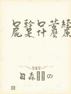 口干口苦经常放屁是什么原因引起的