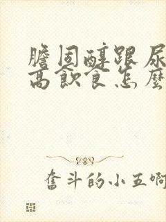 胆固醇跟尿酸过高饮食怎么调理