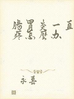 肠胃炎一直肚子疼怎么办