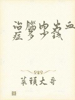 治脑内出血后遗症多少钱