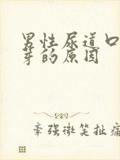 男性尿道口长肉芽的原因