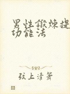 男性锻炼提升性功能法