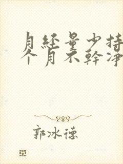 月经量少持续一个月不干净什么原因