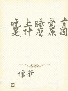 晚上睡觉有耳鸣是什么原因