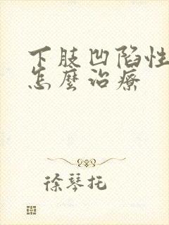 下肢凹陷性水肿怎么治疗