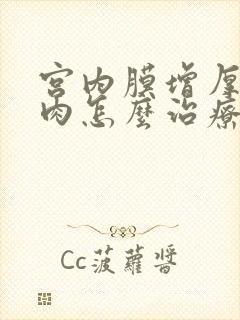 宫内膜增厚有息肉怎么治疗呢