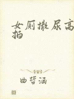 女厕撒尿高清偷拍