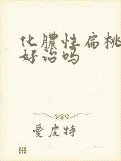 化脓性扁桃体炎好治吗