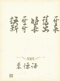 换牙时旧牙没掉新牙长出来了怎么办