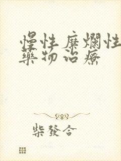 慢性糜烂性胃炎药物治疗