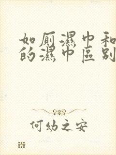 如厕湿巾和正常的湿巾区别