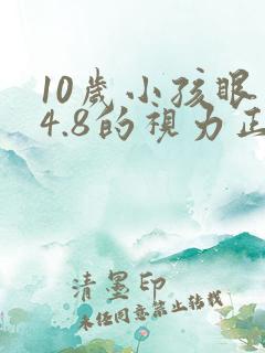 10岁小孩眼睛4.8的视力正常吗