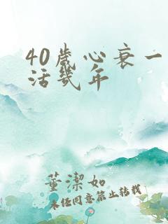 40岁心衰一般活几年