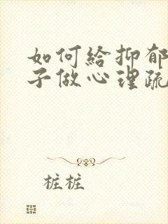 如何给抑郁的孩子做心理疏导