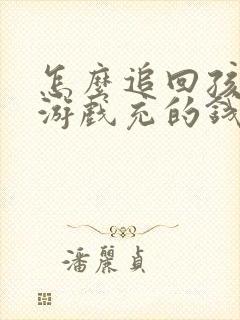 怎么追回孩子玩游戏充的钱