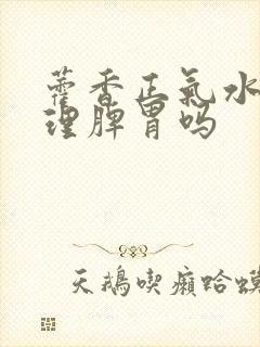 藿香正气水能调理脾胃吗