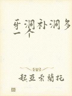 牙洞补洞多少钱一个