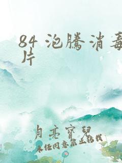 84 泡腾消毒片