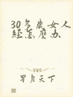 30多岁女人闭经怎么办