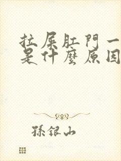 拉屎肛门一直疼是什么原因