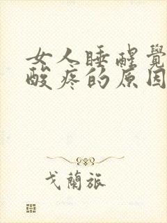 女人睡醒觉浑身酸疼的原因