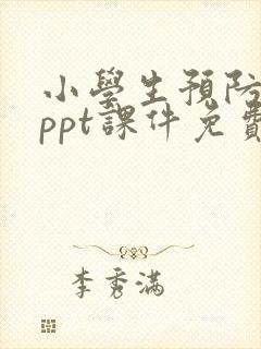 小学生预防流感ppt课件免费