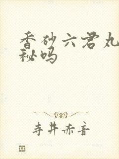 香砂六君丸会便秘吗