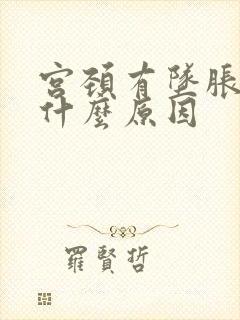 宫颈有坠胀感是什么原因