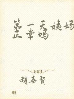 第一天姨妈量少正常吗