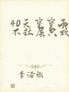 40天宝宝两天不拉屎只放屁怎么回事