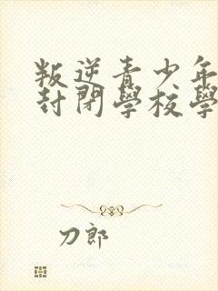 叛逆青少年正规封闭学校学费