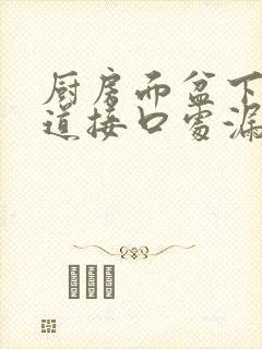 厨房面盆下水管道接口处漏水怎么办