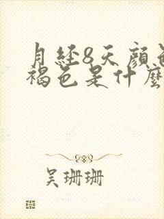 月经8天颜色黑褐色是什么原因