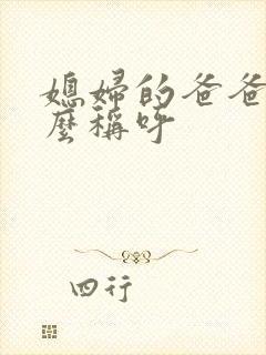 媳妇的爸爸叫什么称呼