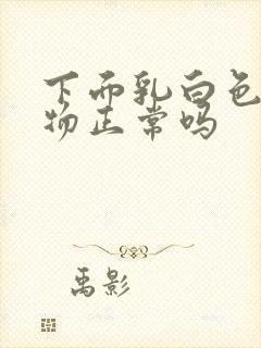 下面乳白色分泌物正常吗