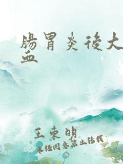 肠胃炎后大便出血