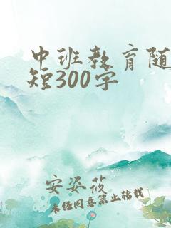 中班教育随笔简短300字