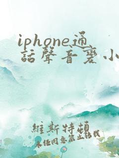 iphone通话声音变小了