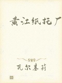 黄江纸托厂